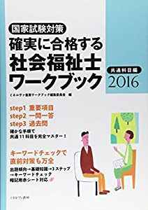 確実に合格する 社会福祉士ワークブック2016　共通科目編(中古品)