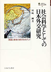 社会科学としての日本外交研究:理論と歴史の統合をめざして (国際政治・日本外交叢書)(中古品)