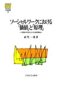 ソーシャルワークにおける「価値」と「原理」:「実践の科学化」とその論理構造 (MINERVA社会福祉叢書)(中古品)