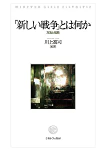 「新しい戦争」とは何か: 方法と戦略(中古品)