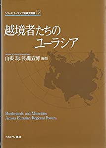 越境者たちのユーラシア (シリーズ・ユーラシア地域大国論)(中古品)