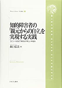 知的障害者の「親元からの自立」を実現する実践:エピソード記述で導き出す新しい枠組み (Minerva Library〈社会福祉〉)(中古品)