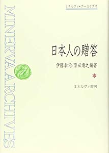日本人の贈答 (ミネルヴァ・アーカイブズ)(中古品)