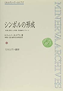 シンボルの形成:言葉と表現への有機-発達論的アプローチ (ミネルヴァ・アーカイブズ)(中古品)