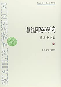租税回避の研究 (ミネルヴァ・アーカイブズ)(中古品)