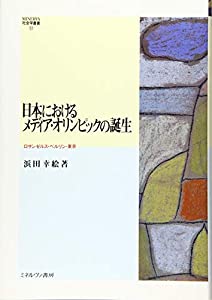 日本における手段・国際オリンピック競技大会の生まれ落ちる:天使の都市・ドイツの首都・日本の首都 (MINERVA世界学双書)(中古品)