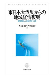東日本大震災からの地域経済復興:雇用問題と人口減少解決への道(中古品)の通販は 5,624円