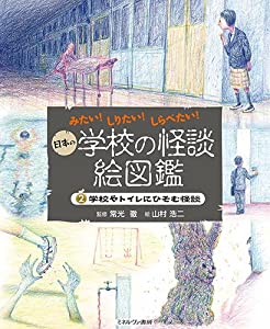 学校やトイレにひそむ怪談 (みたい! しりたい! しらべたい! 日本の学校の怪談絵図鑑)(中古品) 6,010円