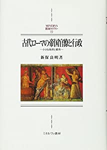 古代ローマの帝国官僚と行政:小さな政府と都市 (MINERVA西洋史ライブラリー)(中古品)