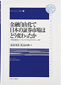 金融自由化で日本の証券市場はどう変わったか: 市場流動性とマーケット・マイクロストラクチャー分析 (Minerva Library・経済学)