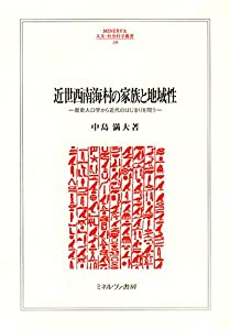近世西南海村の家族と地域性: 歴史人口学から近代のはじまりを問う (MINERVA人文・社会科学叢書)(中古品)の通販は