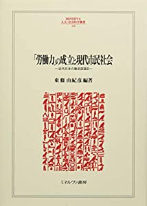 「労働力」の成立と現代市民社会:近代日本の歴史認識II (MINERVA人文・社会科学叢書)(中古品)