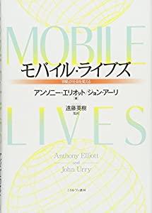 モバイル・ライブズ:「移動」が社会を変える(中古品)の通販は