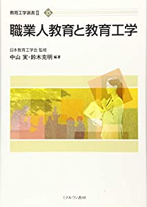 職業人教育と教育工学 (教育工学選書II)(中古品)