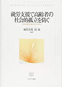 就労支援で高齢者の社会的孤立を防ぐ:社会参加の促進とQOLの向上(中古品)の通販は