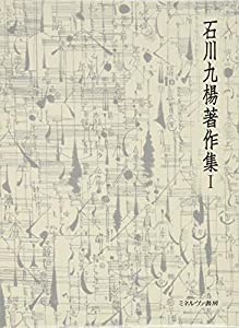 見失った手 状況論 (石川九楊著作集)(中古品)