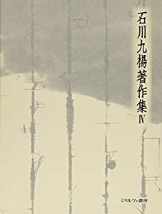 二重言語国家・日本 国家論 (石川九楊著作集)(中古品)