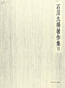 書とはどういう芸術か 書論 (石川九楊著作集)(中古品)の通販は