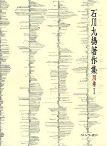 完本・一日一書 (石川九楊著作集)(中古品)