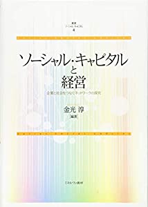 ソーシャル・キャピタルと経営:企業と社会をつなぐネットワークの探究 (叢書ソーシャル・キャピタル 4)(中古品)