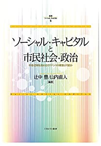 ソーシャル・キャピタルと市民社会・政治：幸福・信頼を高めるガバナンスの構築は可能か (叢書ソーシャル・キャピタル 5)(中古品