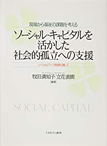 現場から福祉の課題を考える ソーシャル・キャピタルを活かした社会的孤立への支援:ソーシャルワーク実践を通して(中古品)
