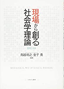 現場から創る社会学理論:思考と方法(中古品)