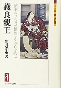 護良親王:武家よりも君の恨めしく渡らせ給ふ (ミネルヴァ日本評伝選)(中古品)