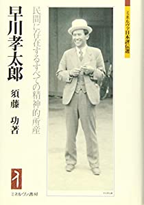 早川孝太郎:民間に存在するすべての精神的所産 (ミネルヴァ日本評伝選)(中古品) 6,006円