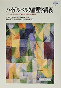ハイデルベルク論理学講義：『エンチクロペディー』「論理学」初版とその講義録 (MINERVA哲学叢書)(中古品)