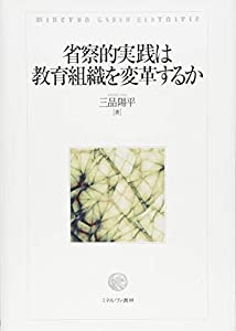省察的実践は教育組織を変革するか(中古品)