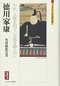 徳川家康:われ一人腹を切て、万民を助くべし (ミネルヴァ日本評伝選)(中古品)