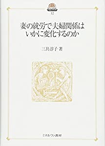 妻の就労で夫婦関係はいかに変化するのか (現代社会政策のフロンティア)(中古品)