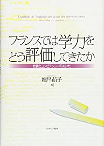 フランスでは学力をどう評価してきたか:教養とコンピテンシーのあいだ(中古品)