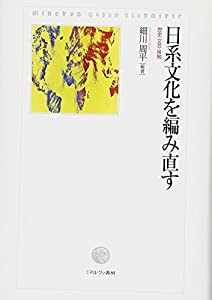 日系文化を編み直す:歴史・文芸・接触(中古品)