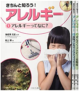 きちんと知ろう!アレルギー(全3巻セット)(中古品)