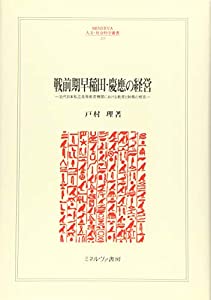 戦前期早稲田・慶應の経営:近代日本私立高等教育機関における教育と財務の相克 (MINERVA人文・社会科学叢書)(中古品)の通販は 13,068円