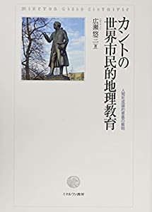 カントの世界市民的地理教育: 人間形成論的意義の解明(中古品)の通販は
