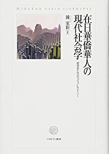 在日華僑華人の現代社会学:越境者たちのライフ・ヒストリー(中古品)