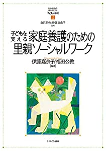 子どもを支える家庭養護のための里親ソーシャルワーク (MINERVAはじめて学ぶ子どもの福祉 12)(中古品)