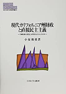 現代カリフォルニア州財政と直接民主主義:「納税者の反乱」は何をもたらしたのか (MINERVA現代経済学叢書)(中古品) 7,618円