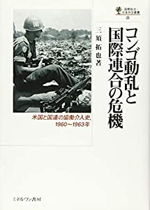 コンゴ動乱と国際連合の危機:米国と国連の協働介入史、1960~1963年 (国際政治・日本外交叢書)(中古品) 12,237円
