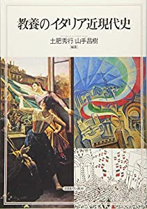 教養のイタリア近現代史(中古品)