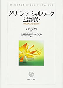 グリーンソーシャルワークとは何か:環境正義と共生社会実現(中古品)