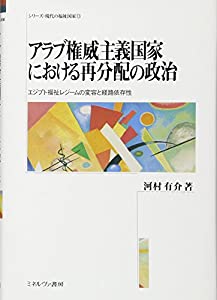 アラブ権威主義国家における再分配の政治: エジプト福祉レジームの変容と経路依存性 (シリーズ・現代の福祉国家)(中古品)