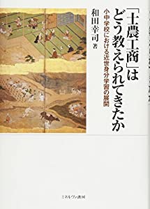 「士農工商」はどう教えられてきたか:小中学校における近世身分学習の展開(中古品)