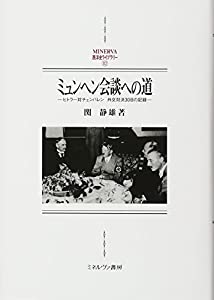 ミュンヘン会談への道:ヒトラー対チェンバレン 外交対決30日の記録 (MINERVA西洋史ライブラリー)(中古品)の通販は 11,186円