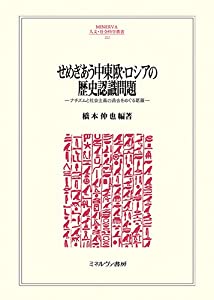 せめぎあう中東欧・ロシアの歴史認識問題:ナチズナチズムと社会主義の過去をめぐる葛藤 (MINERVA人文・社会科学叢書)(中古品)