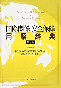 国際関係・安全保障用語辞典[第2版](中古品)