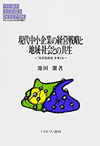 現代中小企業の経営戦略と地域・社会との共生：「知足型経営」を考える (MINERVA現代経営学叢書)(中古品)